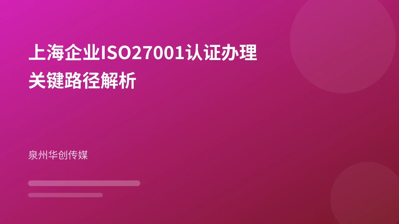 上海企业ISO27001认证办理关键路径解析